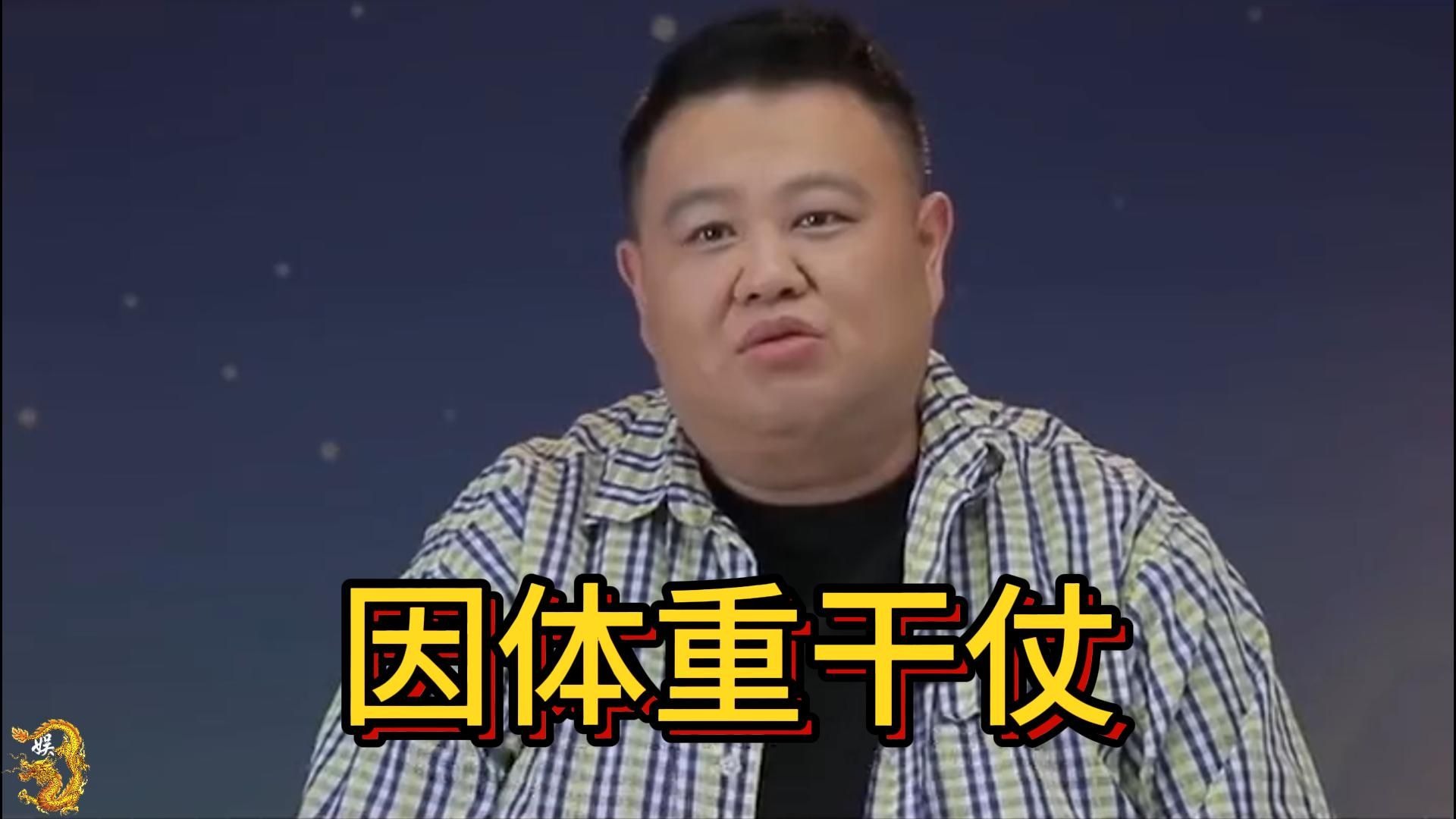 相声《孙越》体重风波