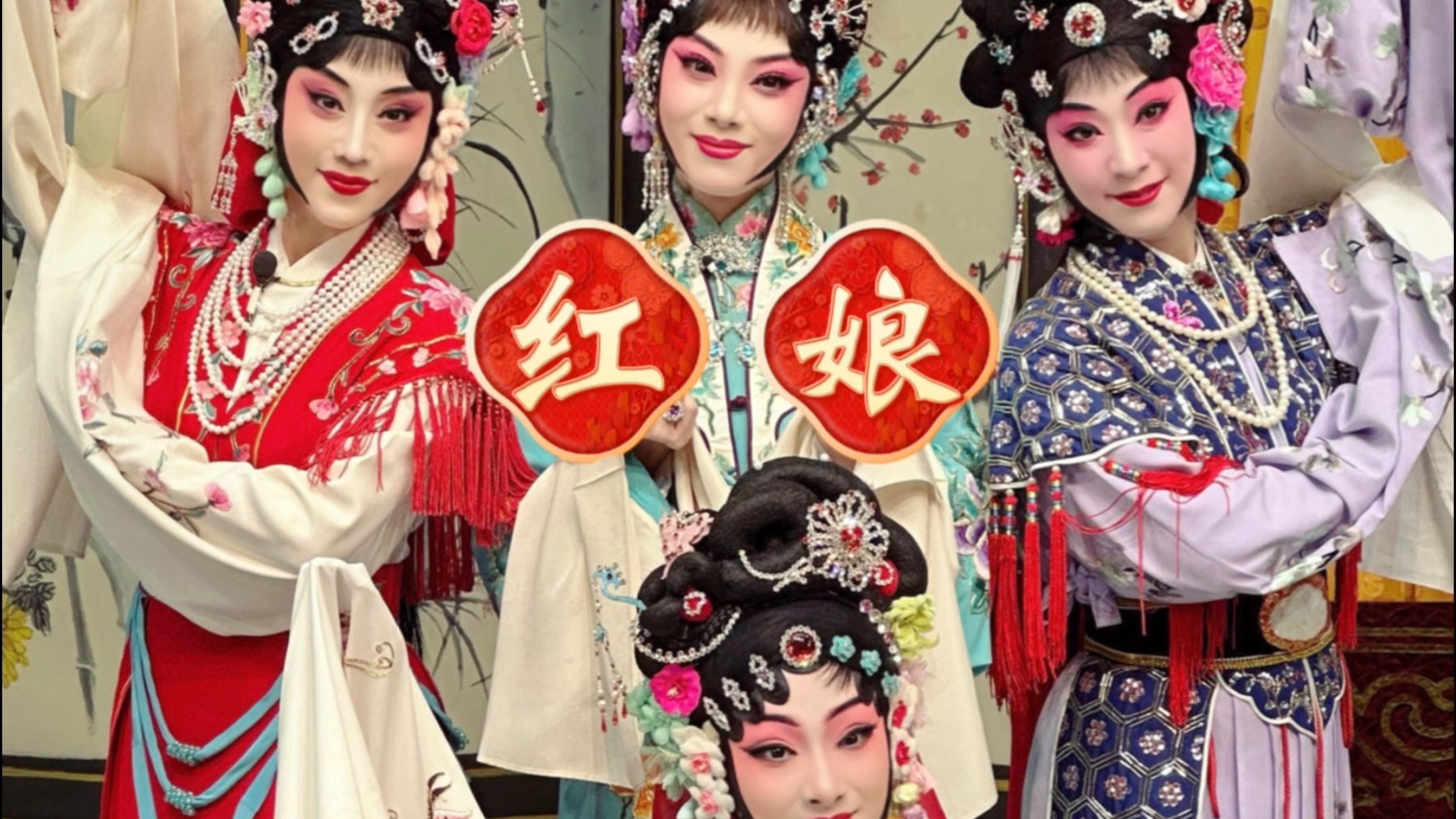 京剧《三搜索府》后台花絮