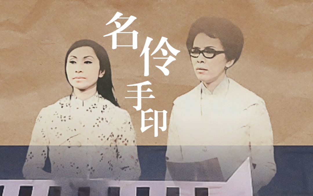 粤剧《拷红》任白芳红名伶手印