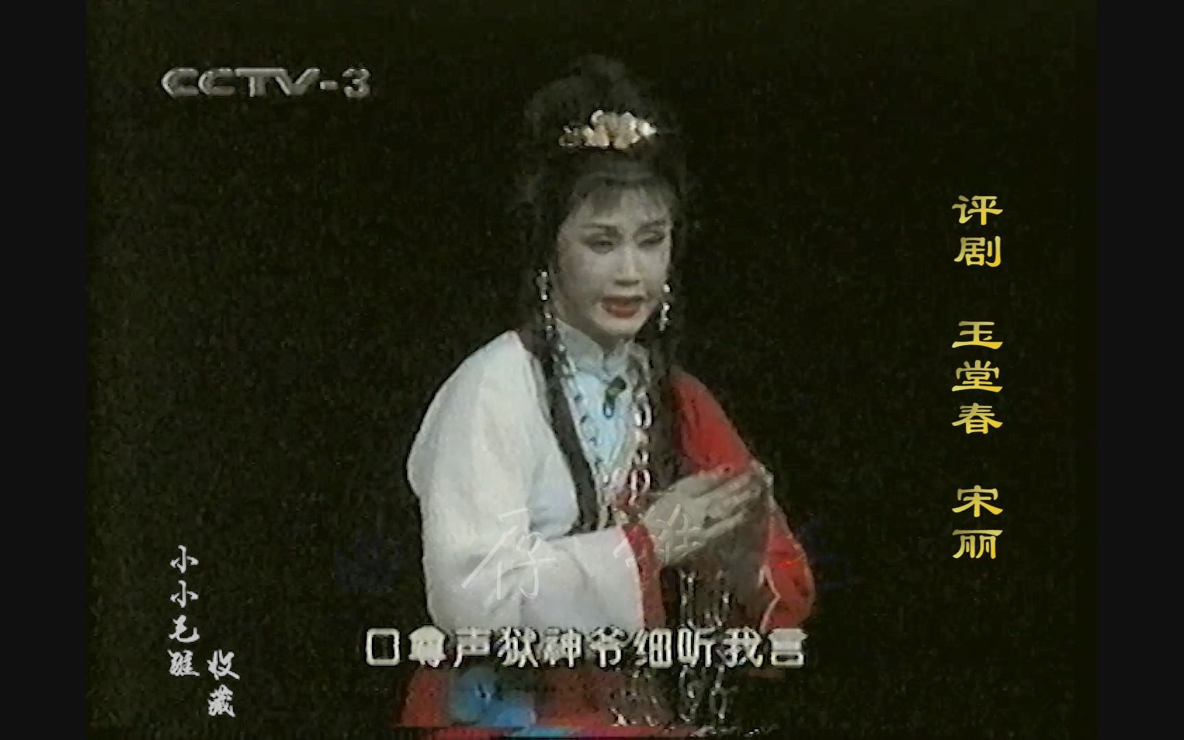 宋丽评剧《玉堂春》听说是要起解