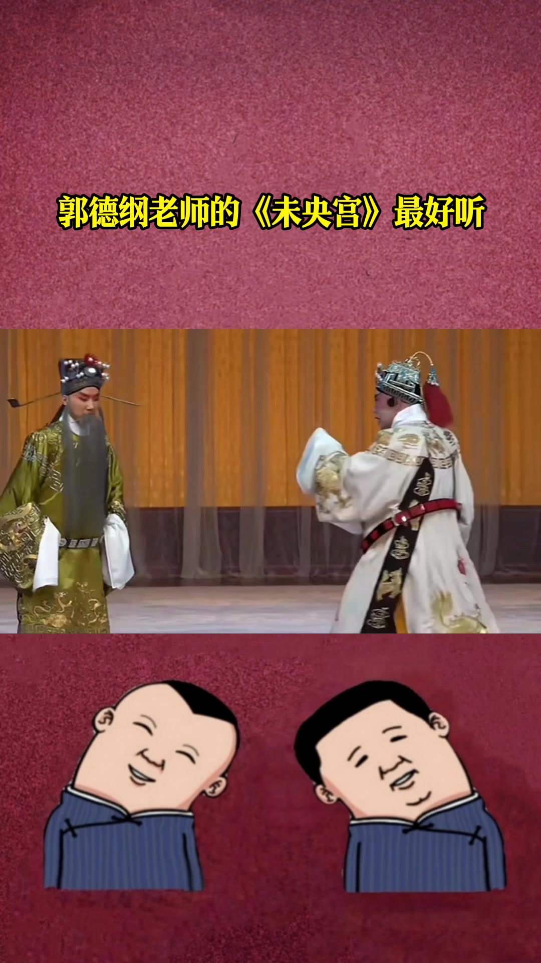 郭德纲演唱京剧《未央宫》好听