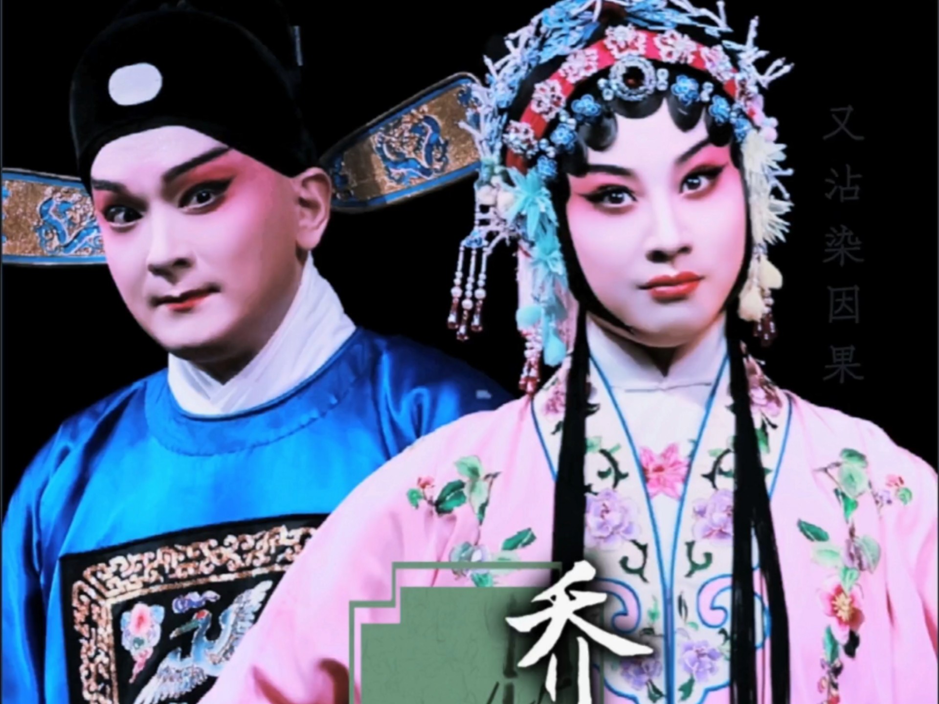 昆曲《照镜》黎安罗晨雪《乔醋》剧照分享