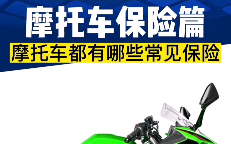 小品《推销保险》摩托车保险避坑指南