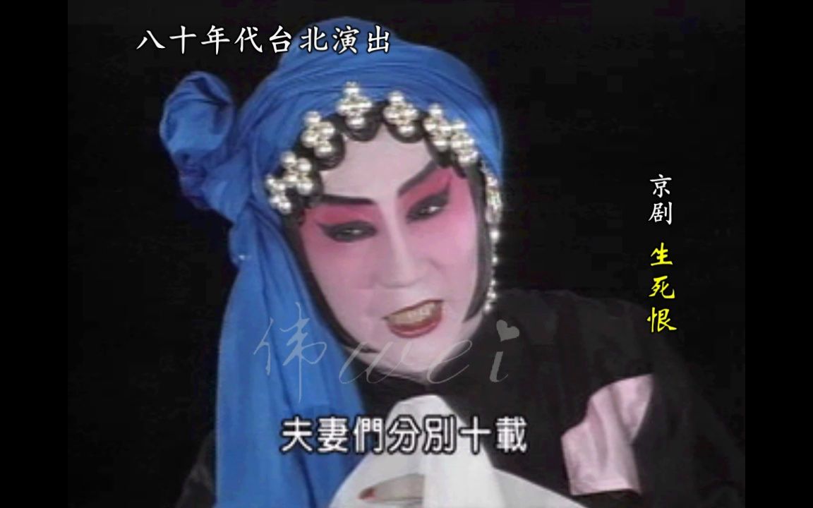 京剧《生死恨》顾正秋演唱四平调