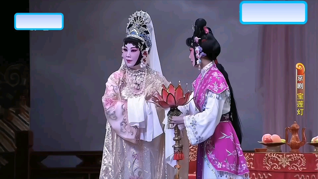 京剧《宝莲灯》常秋月
