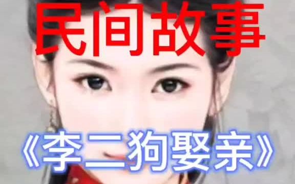 李二狗娶亲民间故事