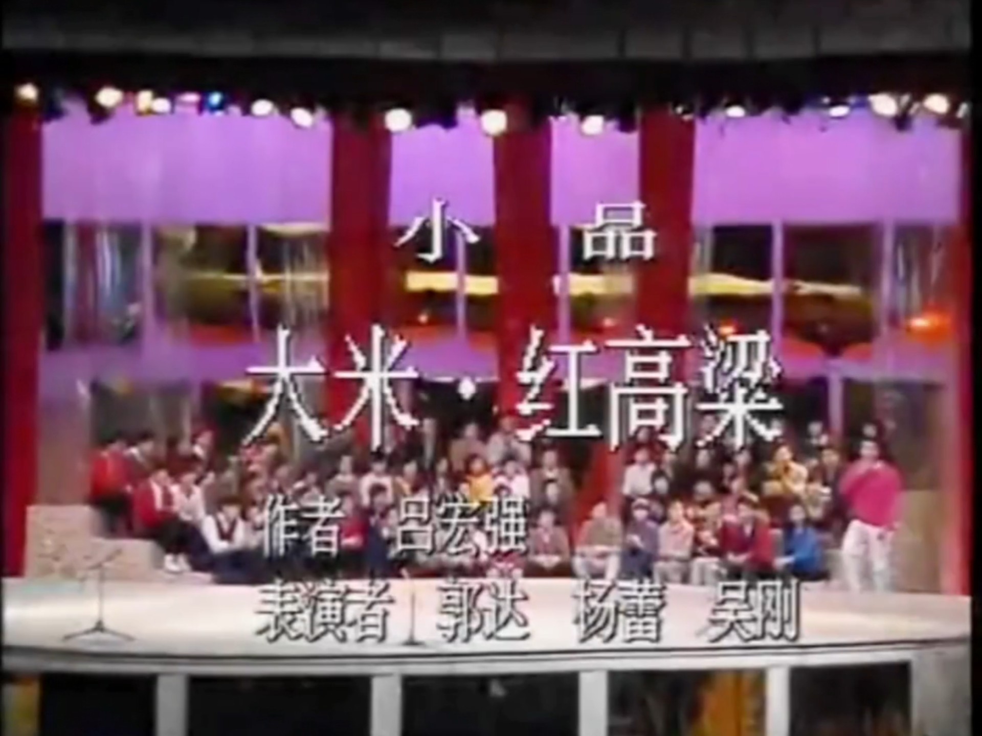小品《大米·红高粱》郭达杨蕾吴刚表演