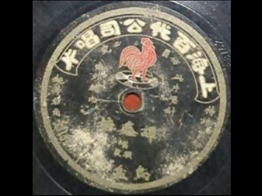 京剧《乌盆计》谭鑫培1913年唱片录音唱段