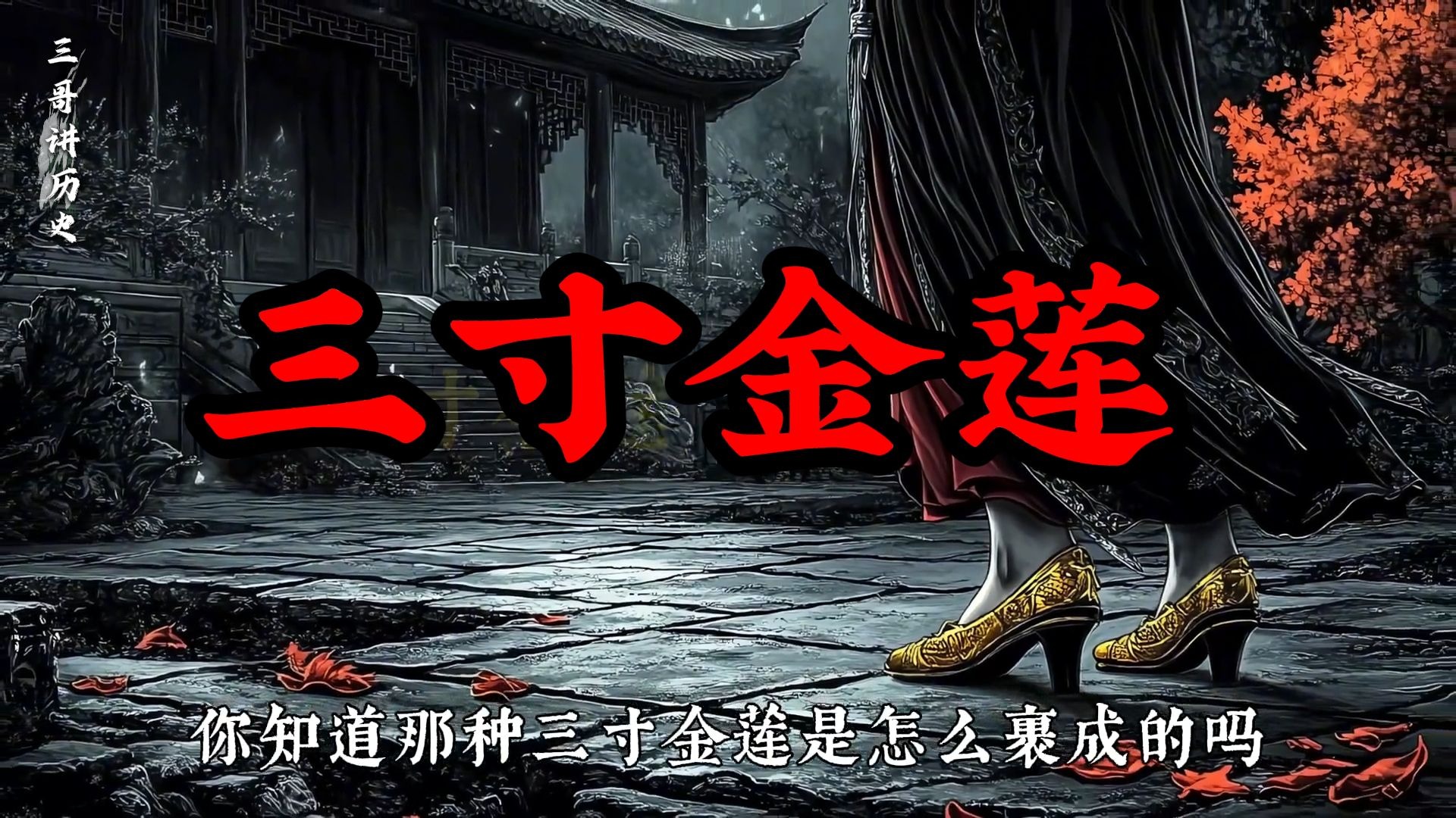 京剧《金瓶二莲》讲述裹脚女性的悲剧命运