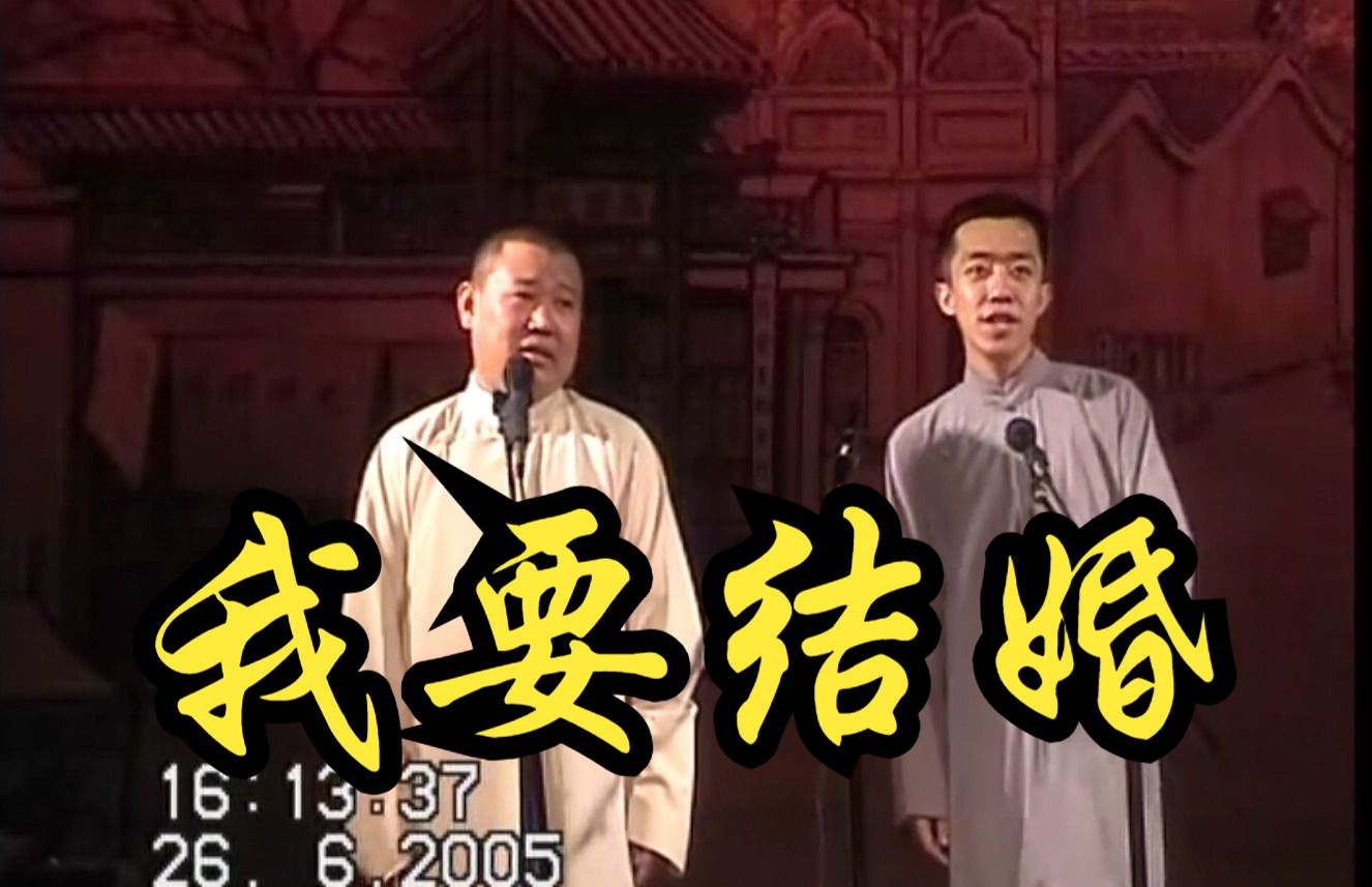 郭德纲李菁相声《我要结婚》