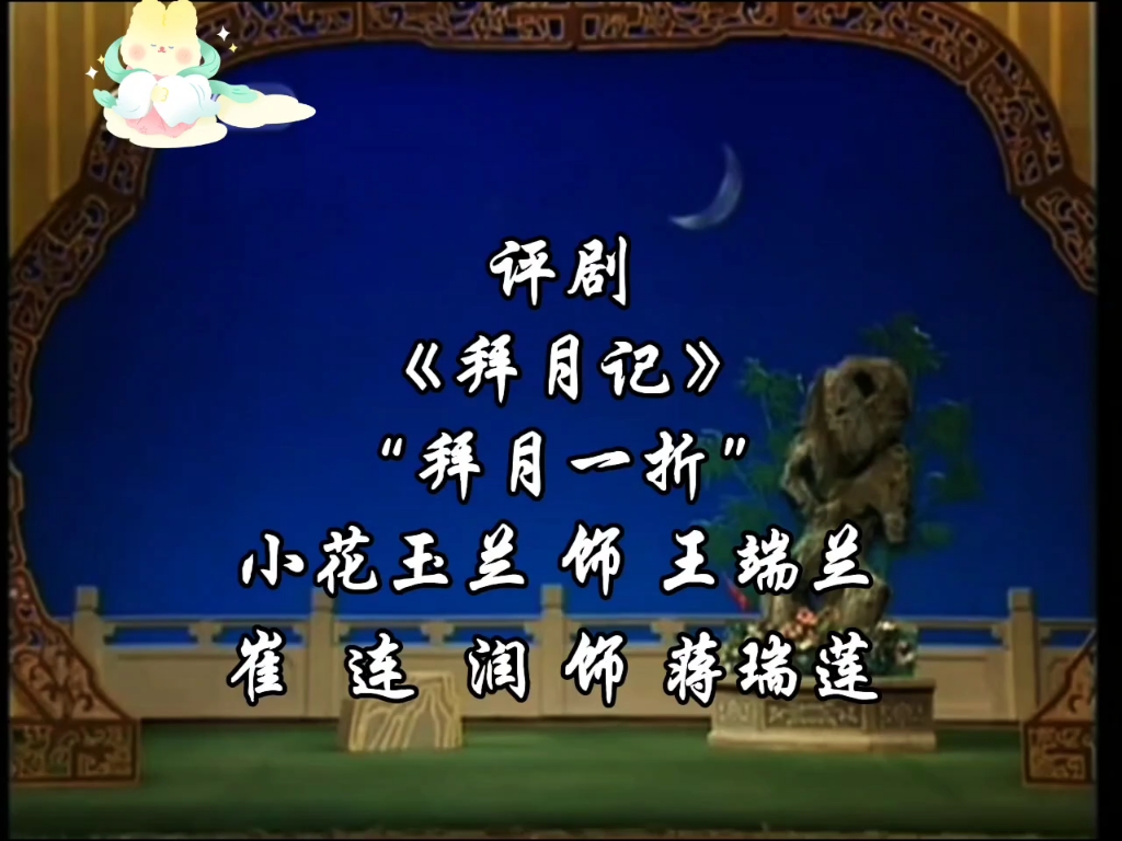评剧《拜月记》拜月一折