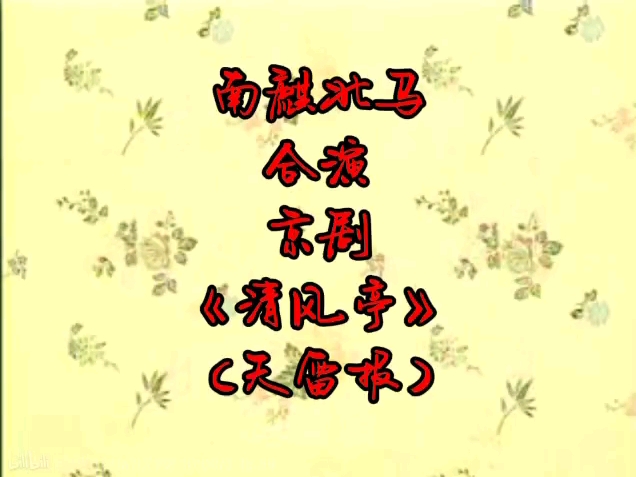 京剧《清风寨》南麒北马合演音配像