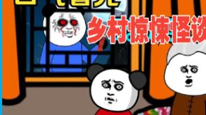 民间故事《村口怪谈》惊悚怪谈合集