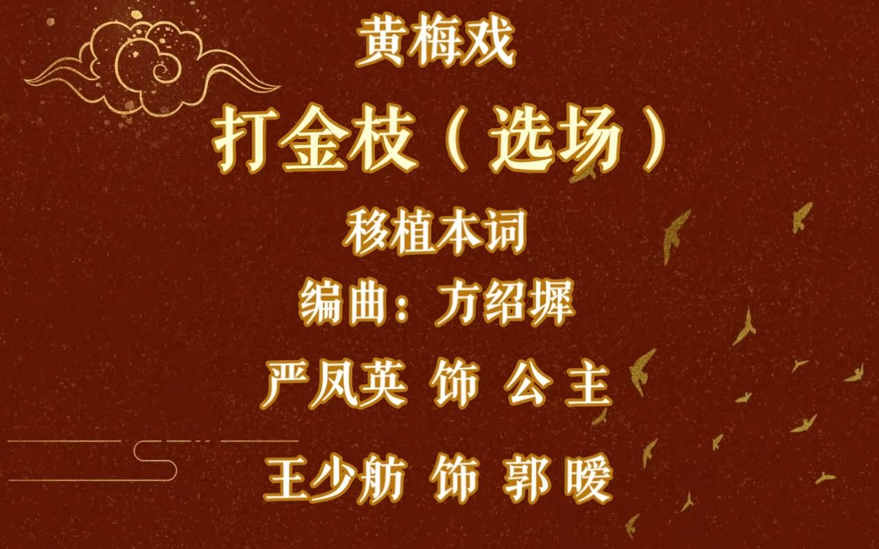黄梅戏《打金枝·闹殿》严凤英王少舫经典选场