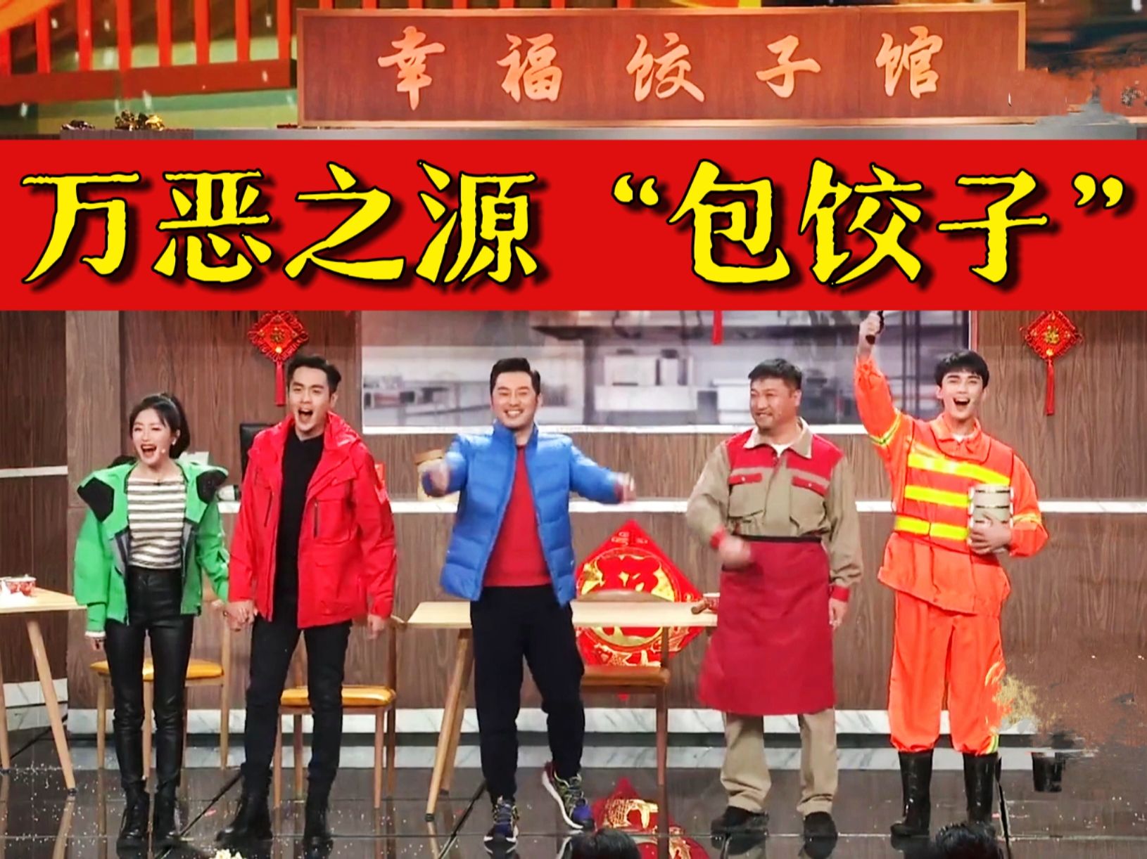 小品《摆烂》解析：包饺子为何成春晚万恶之源