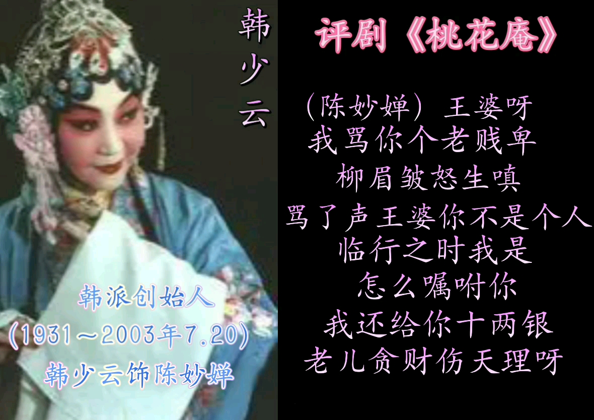 评剧《桃花庵》骂王婆 韩少云