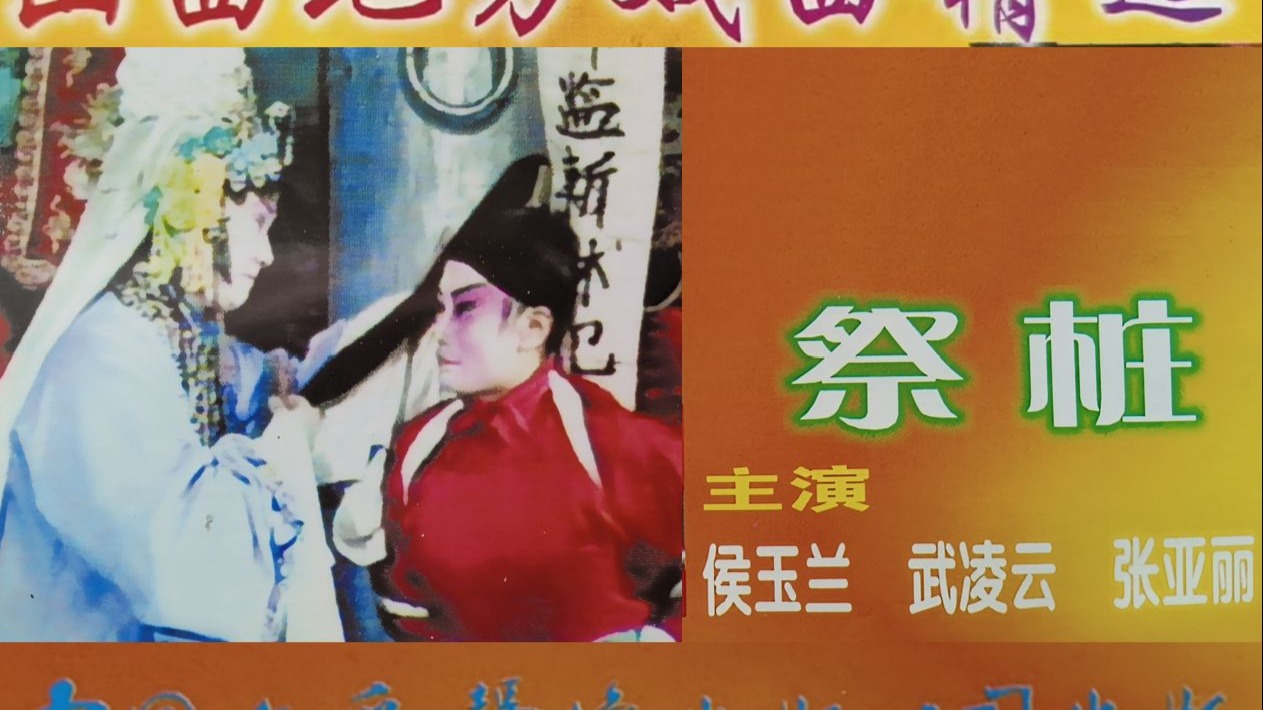 晋剧《祭祖》全本观看