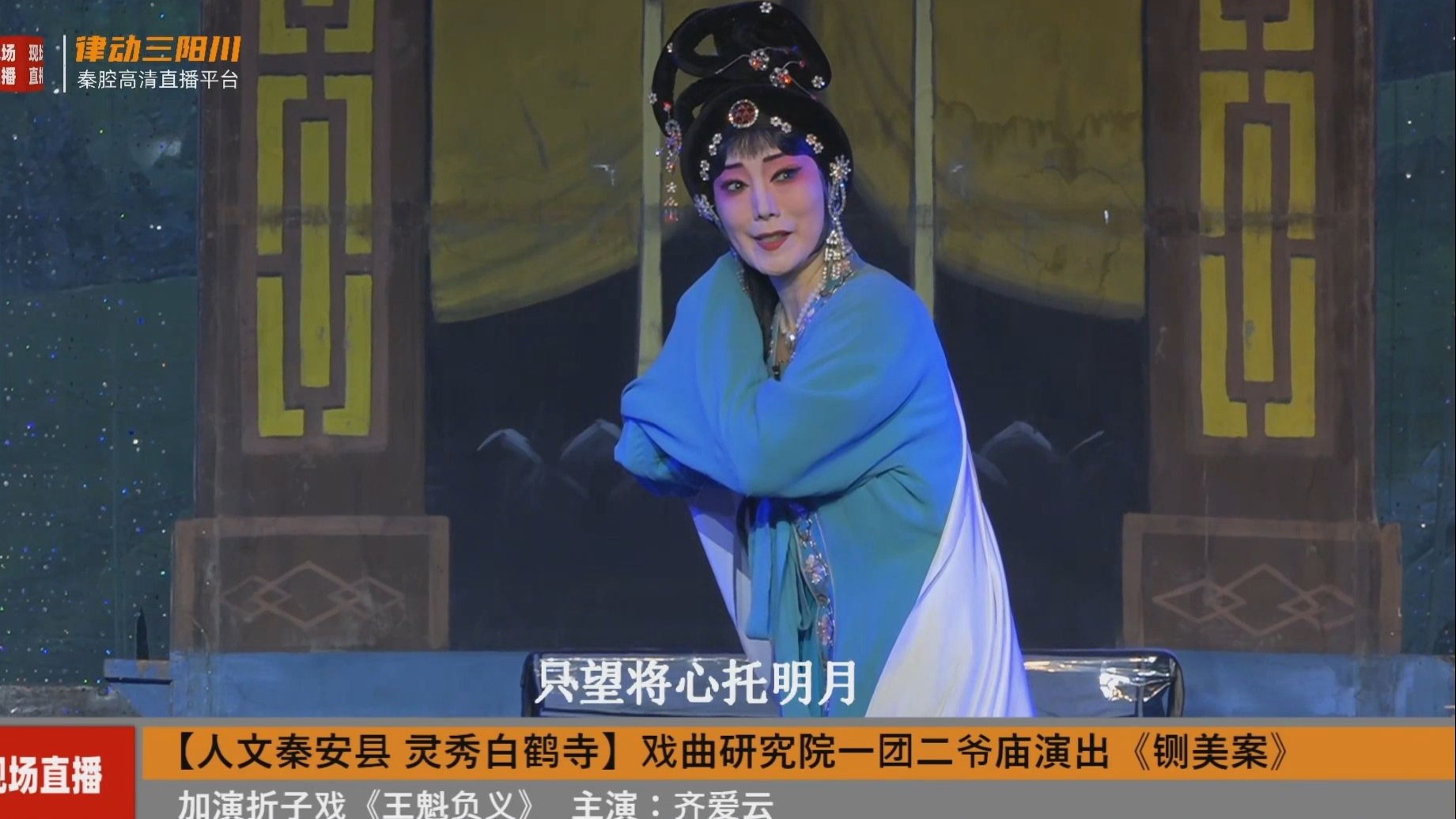 秦腔《王魁负义》齐爱云秦安庙会直播录屏