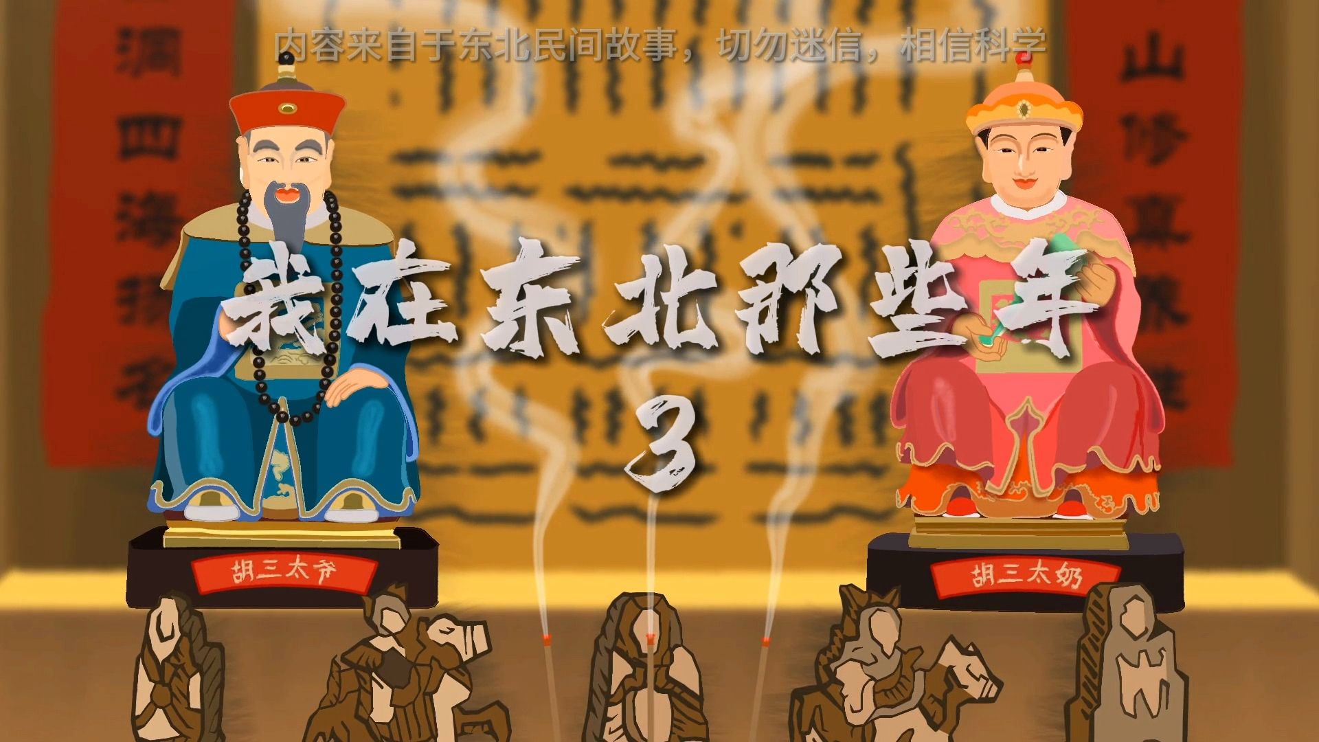 民间故事《民俗》- 东北出马看事儿