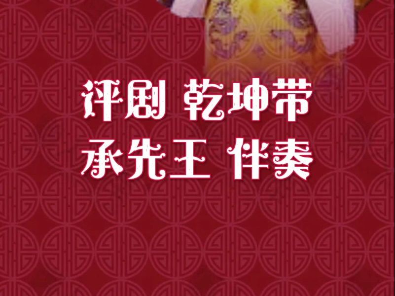 评剧《乾坤带》承先王创基业社稷安定伴奏