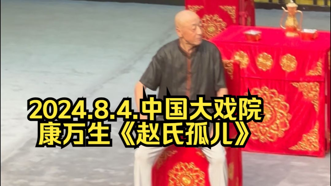 京剧《赵氏孤儿·救孤》经典选段