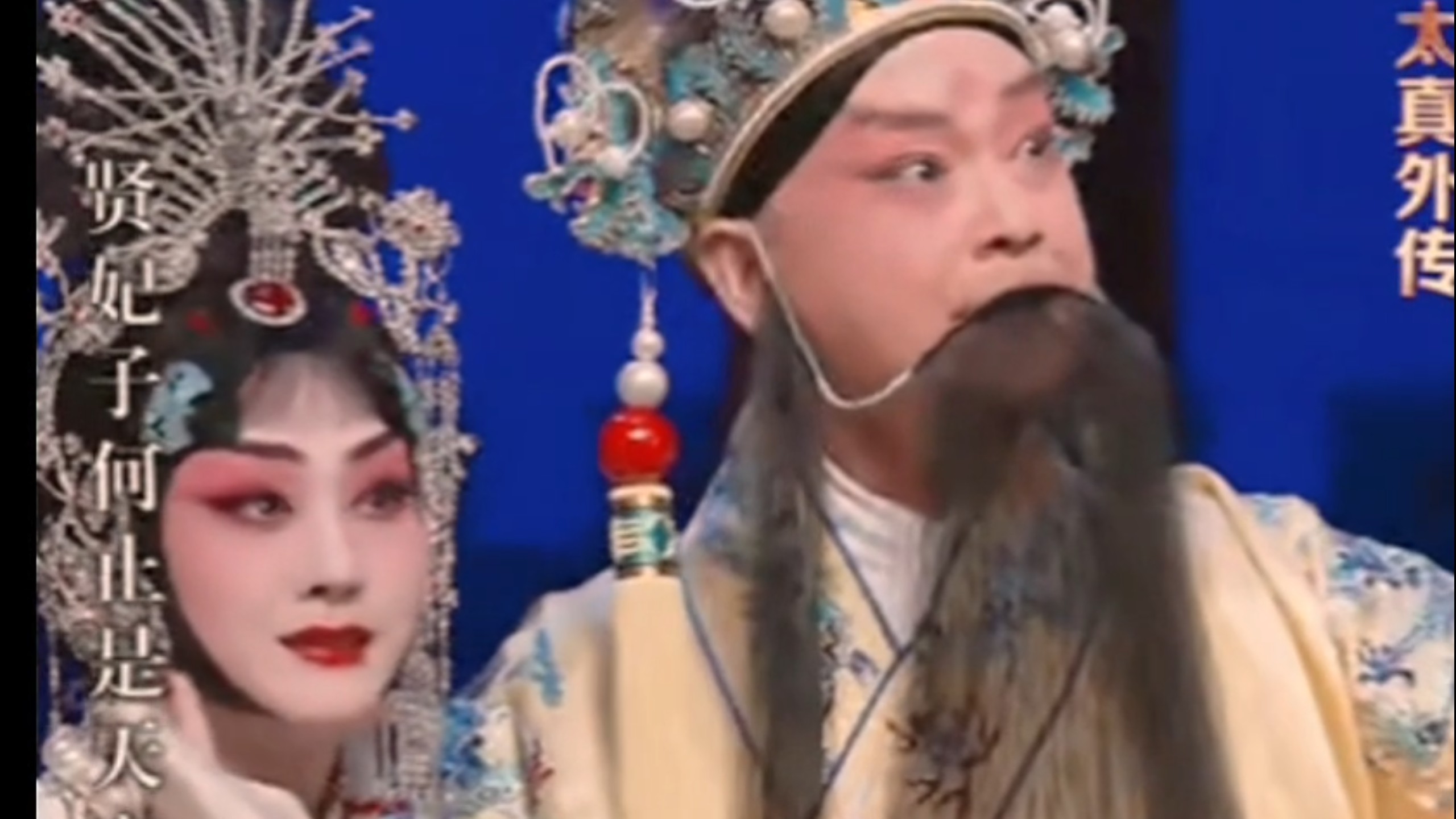 京剧双妻鉴赏析