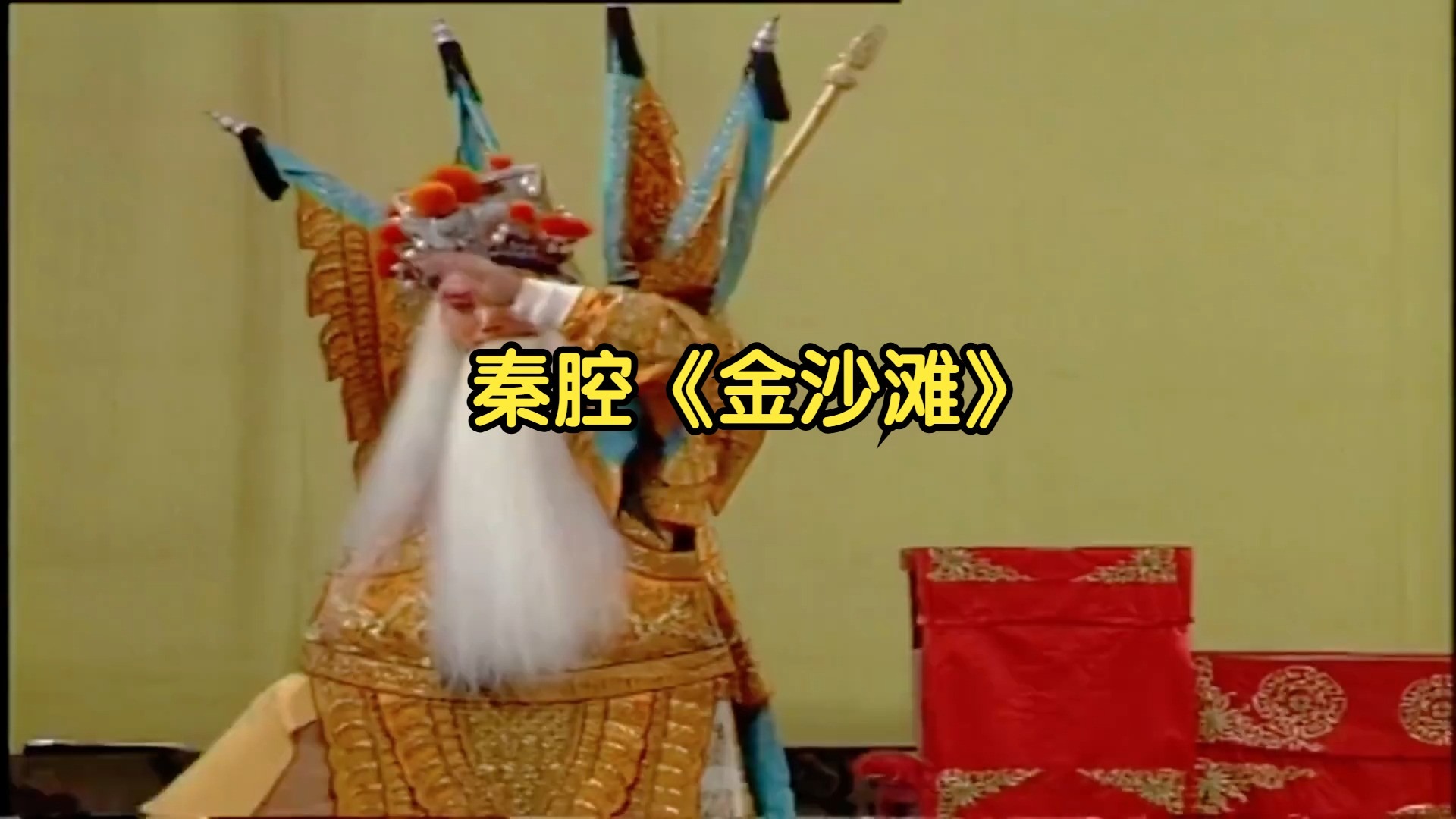 秦腔《金沙滩》刘随社张涛王战毅演出