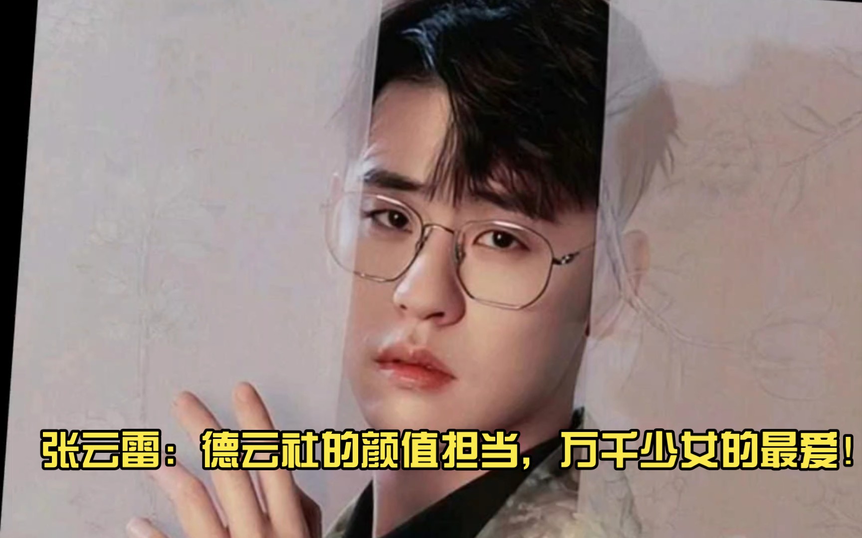 相声《论相貌》张云雷颜值担当