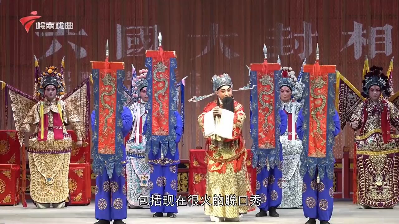 粤剧六国大封相开场例戏 海珠大戏院焕新复业