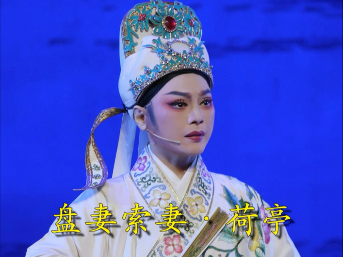 越剧《盘妻索妻·哭别》萧雅演唱