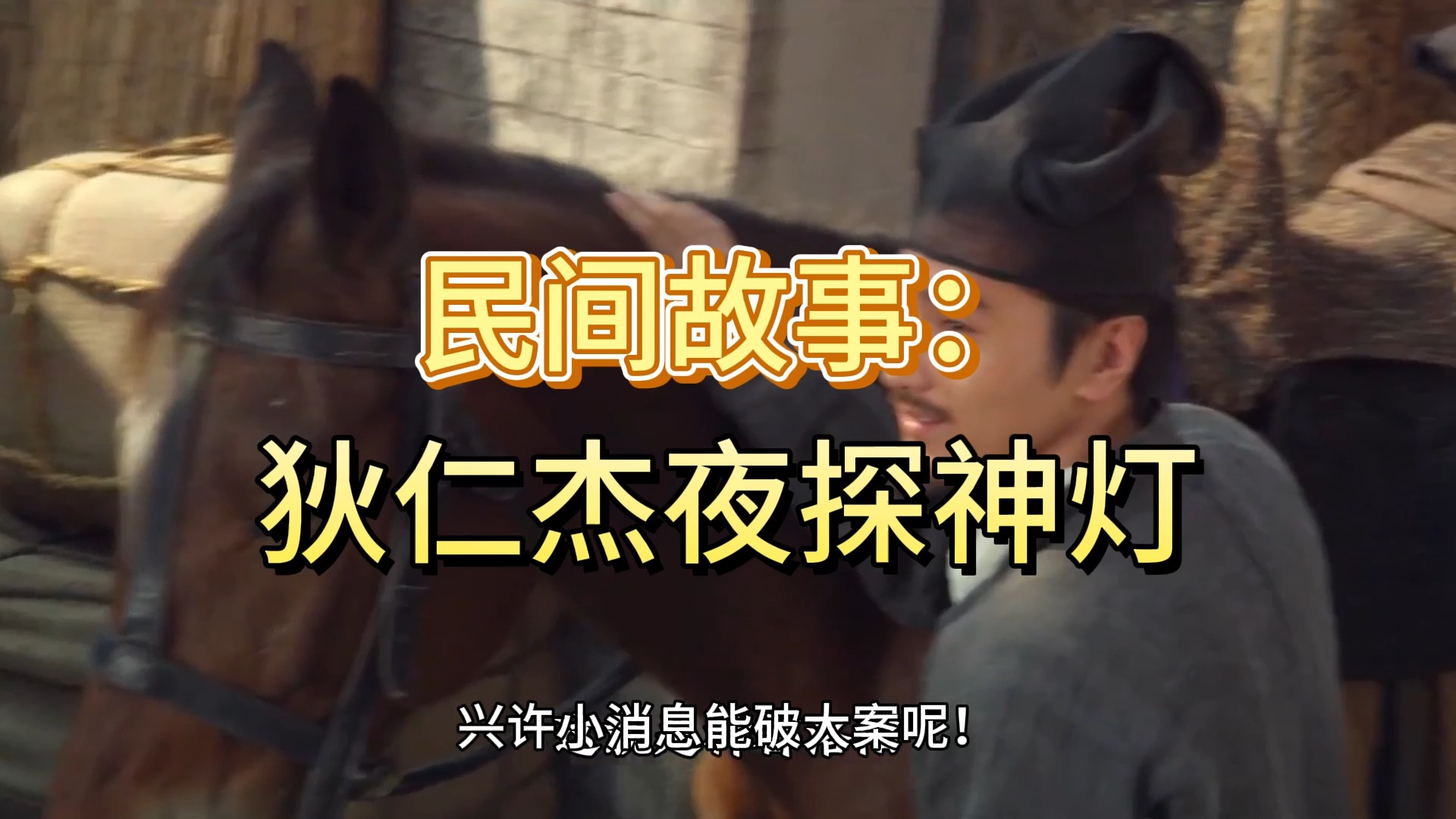 民间故事《神灯许愿》狄仁杰夜探
