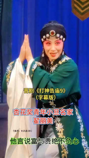 晋剧《打灶王》翟丽美精彩唱段欣赏
