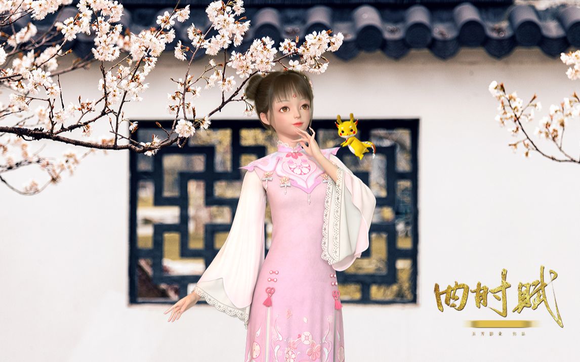 昆曲《三祝记》原创戏歌《四时赋》