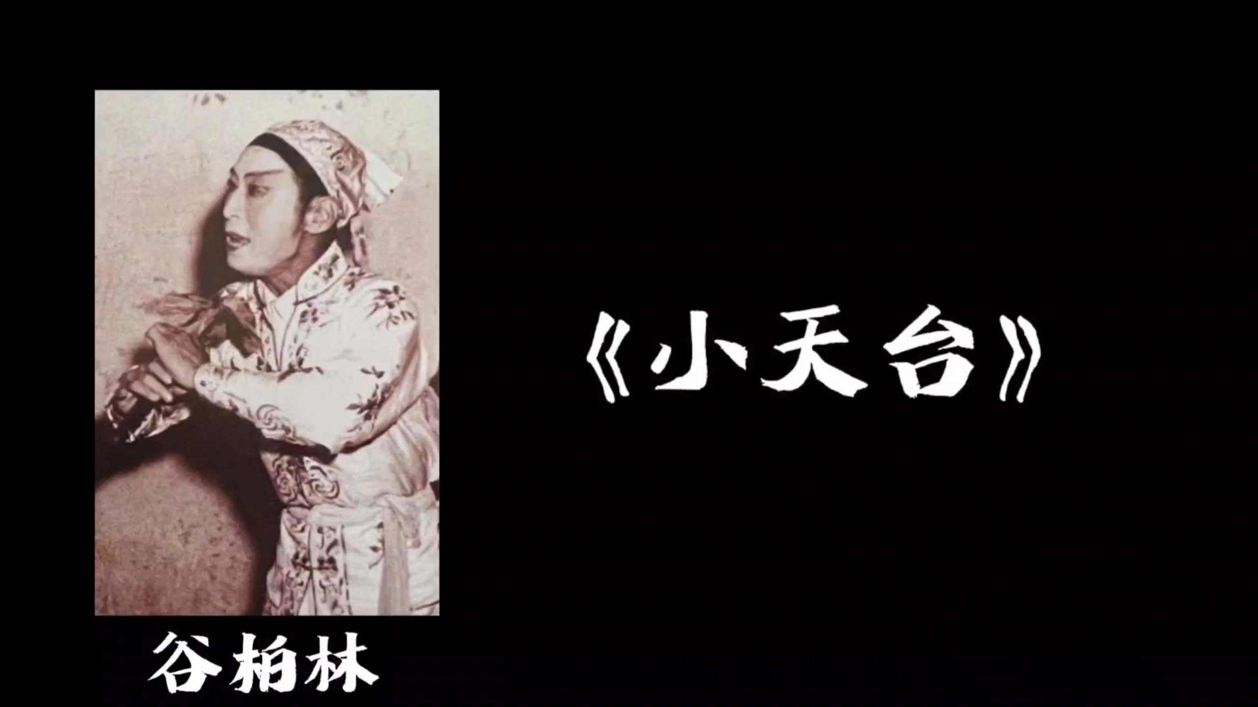 晋剧《夜话》清唱失传剧目，唱腔婉转如泣如诉