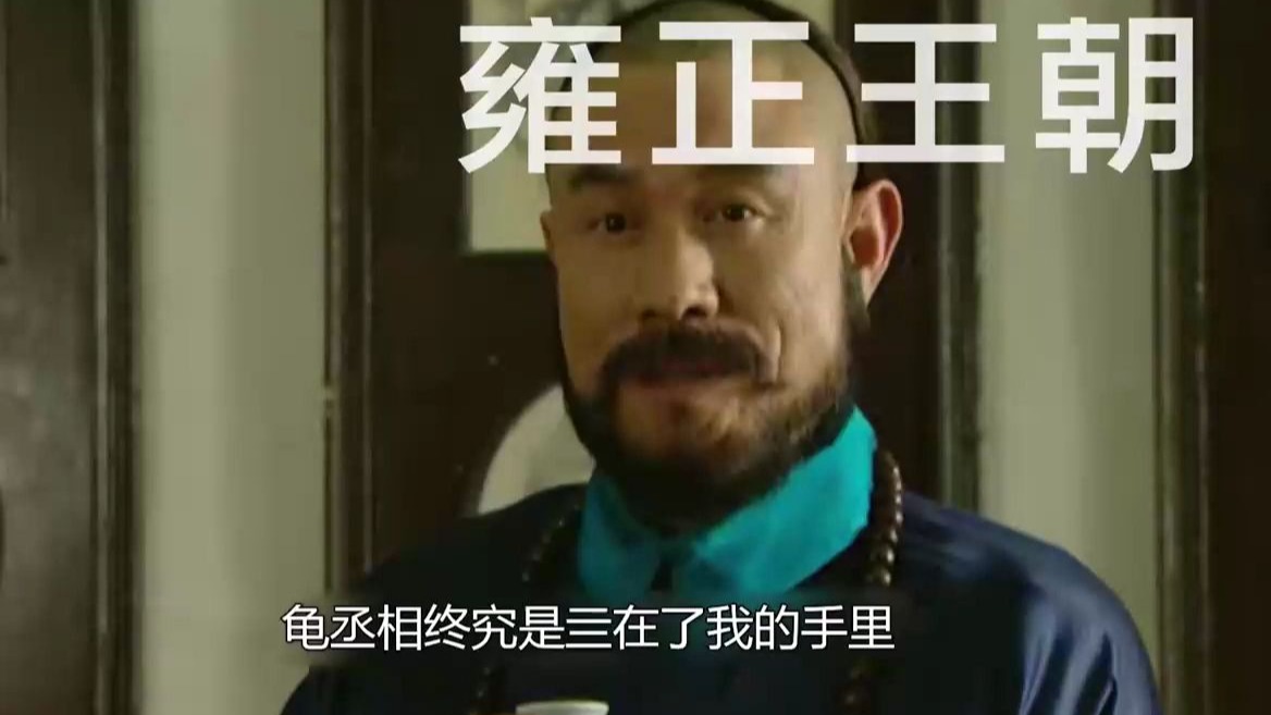 京剧《年羹尧》剧情介绍与赏析