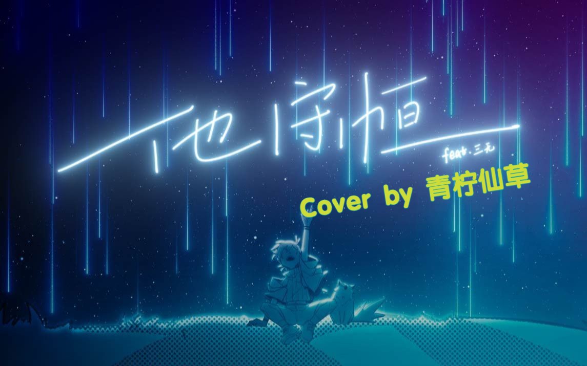 民间故事《仙草奇缘》翻唱他守恒