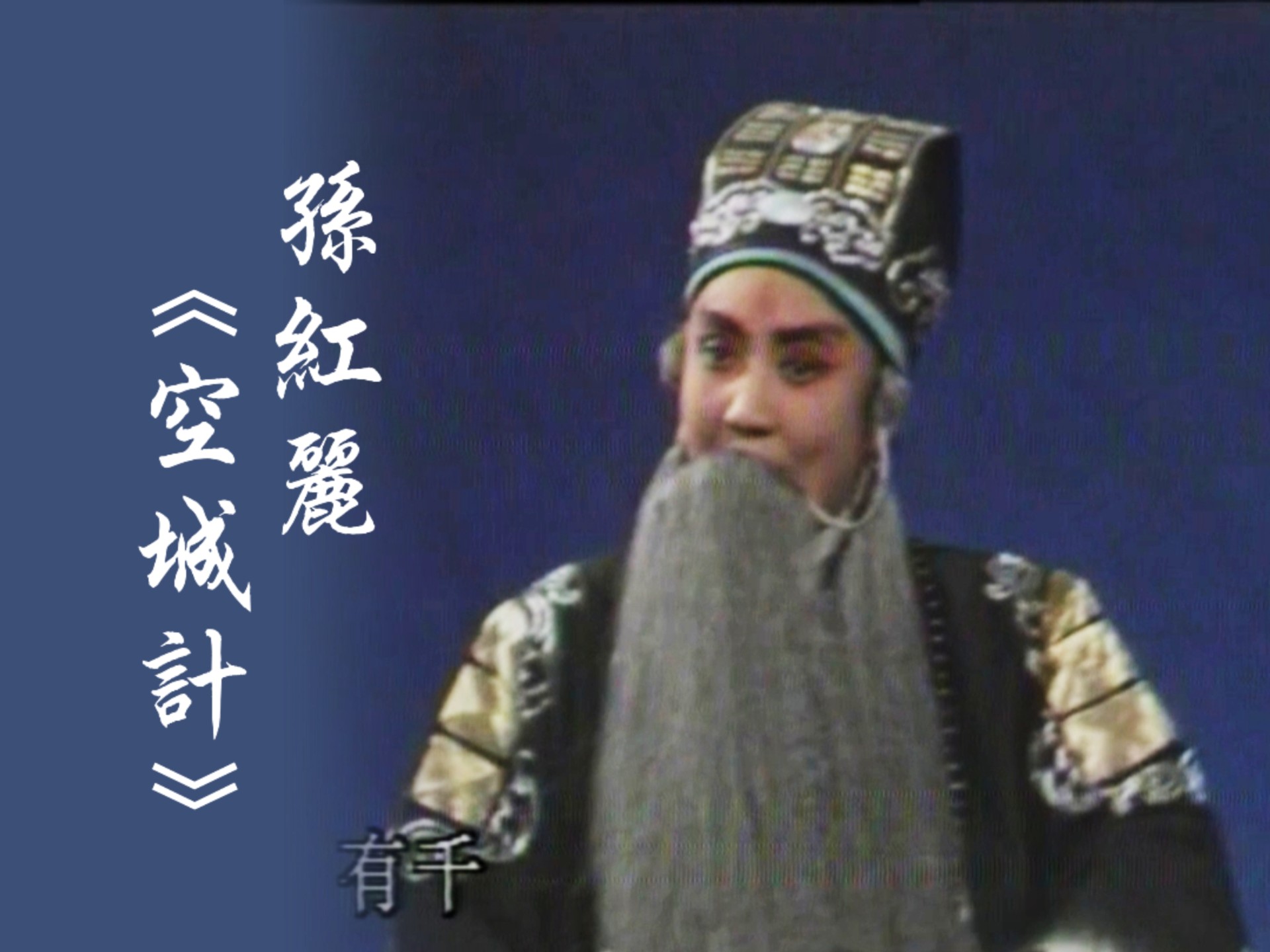 晋剧《空城计》十六红经典唱段