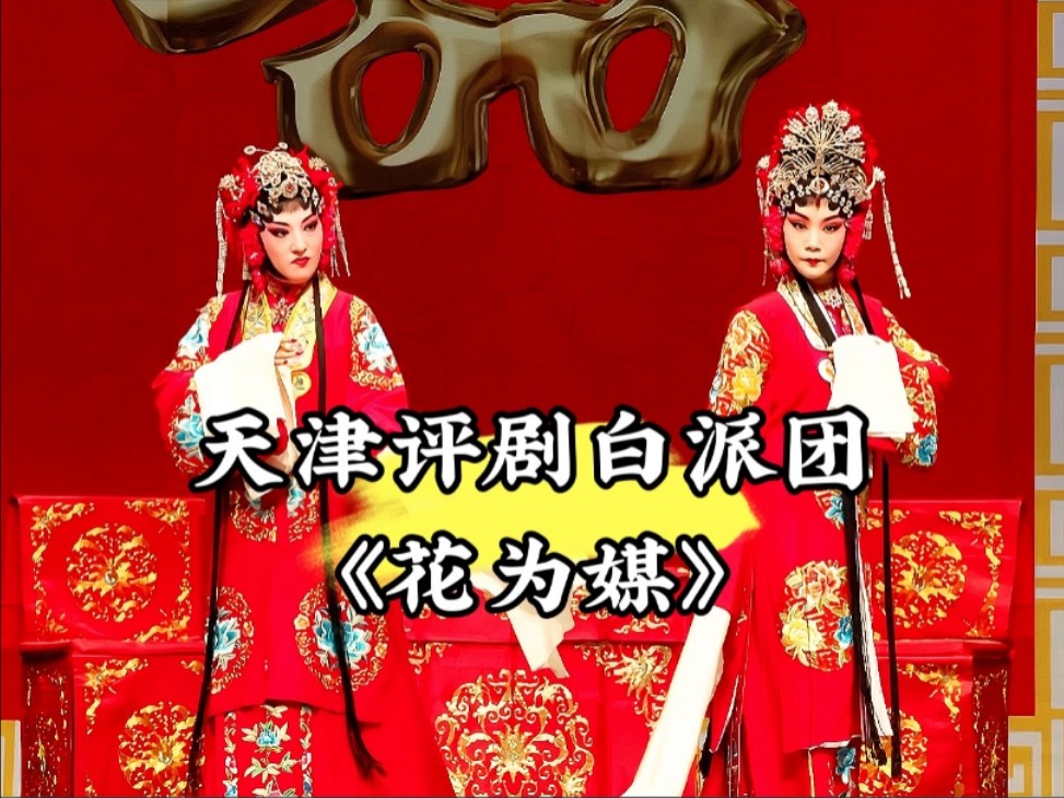 评剧《花为媒》全剧 天津评剧白派团