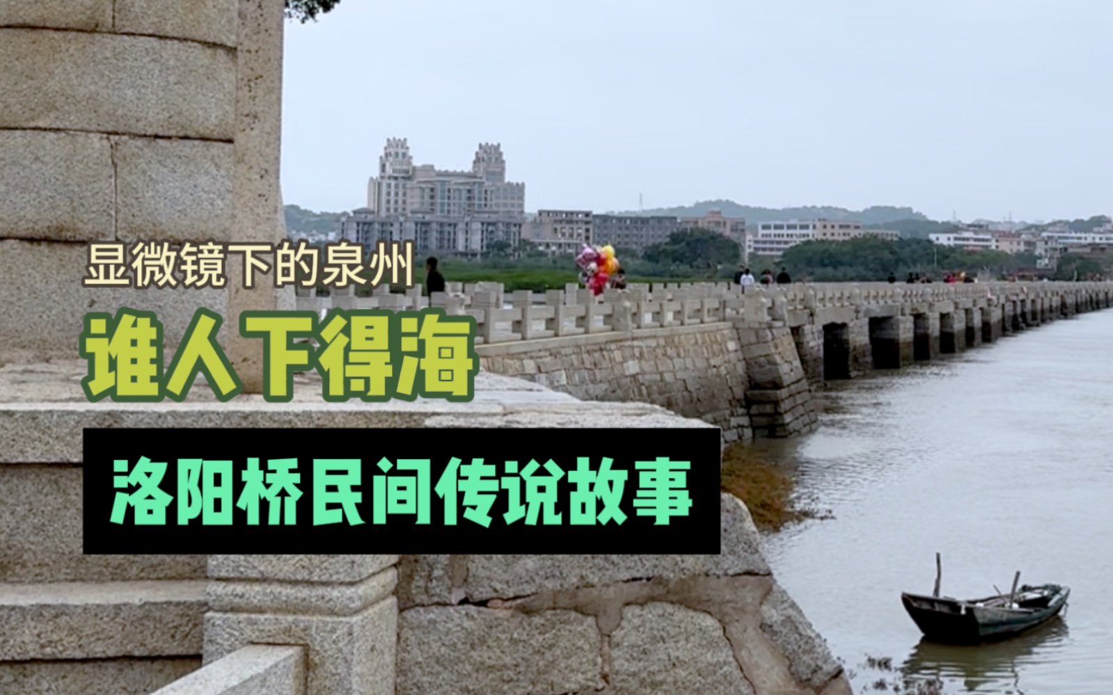 民间故事《姐妹重逢》泉州洛阳桥传说