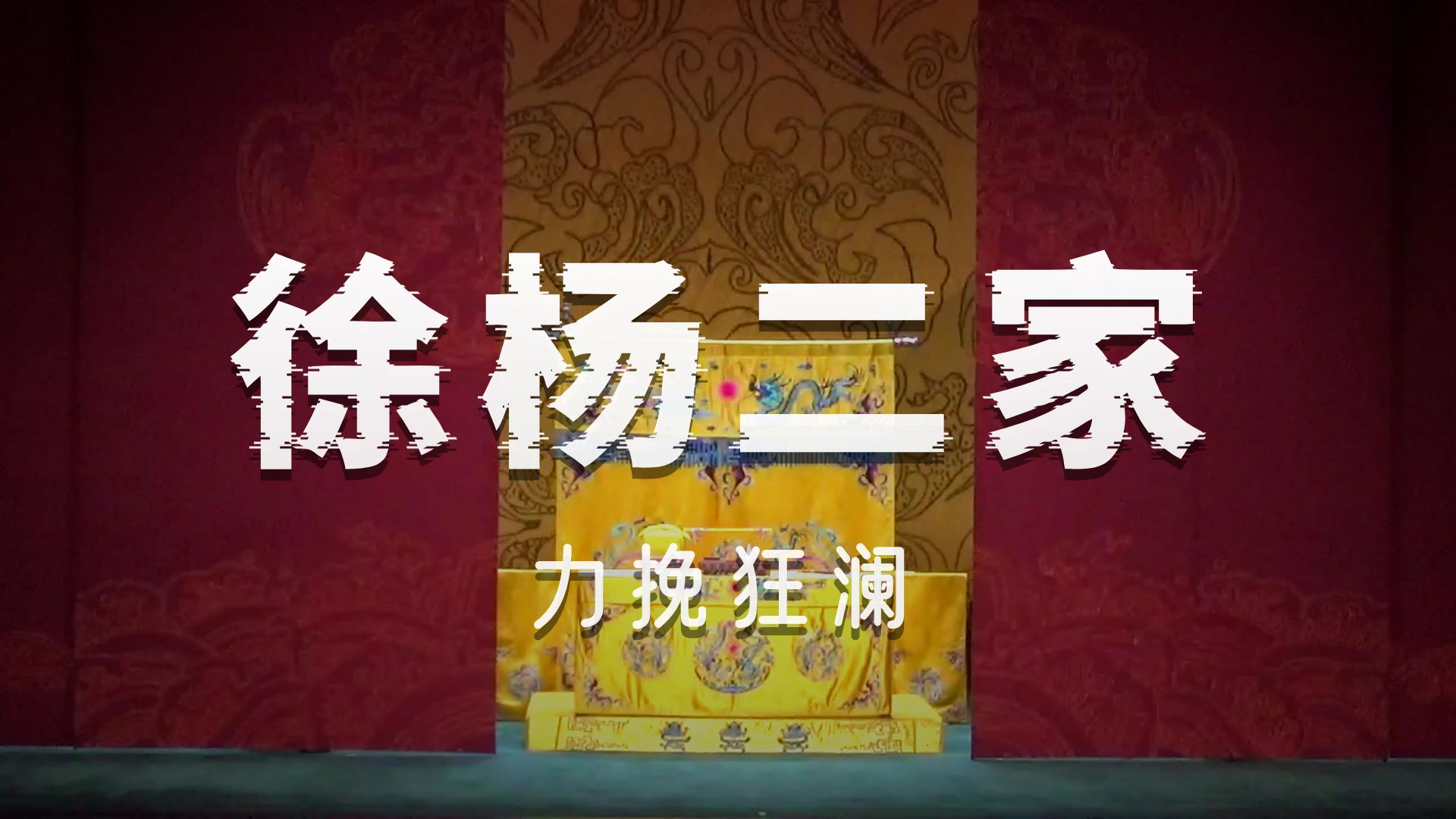 京剧《大探二》裘识王艳等主演