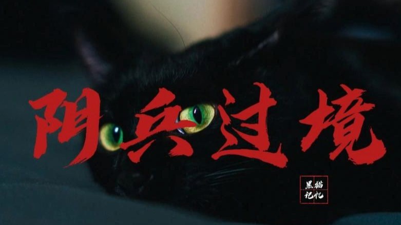 民间故事《阴兵过路》云南阴兵过境传说