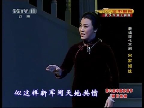 京剧《宋家姐妹》迟小秋经典唱段赏析