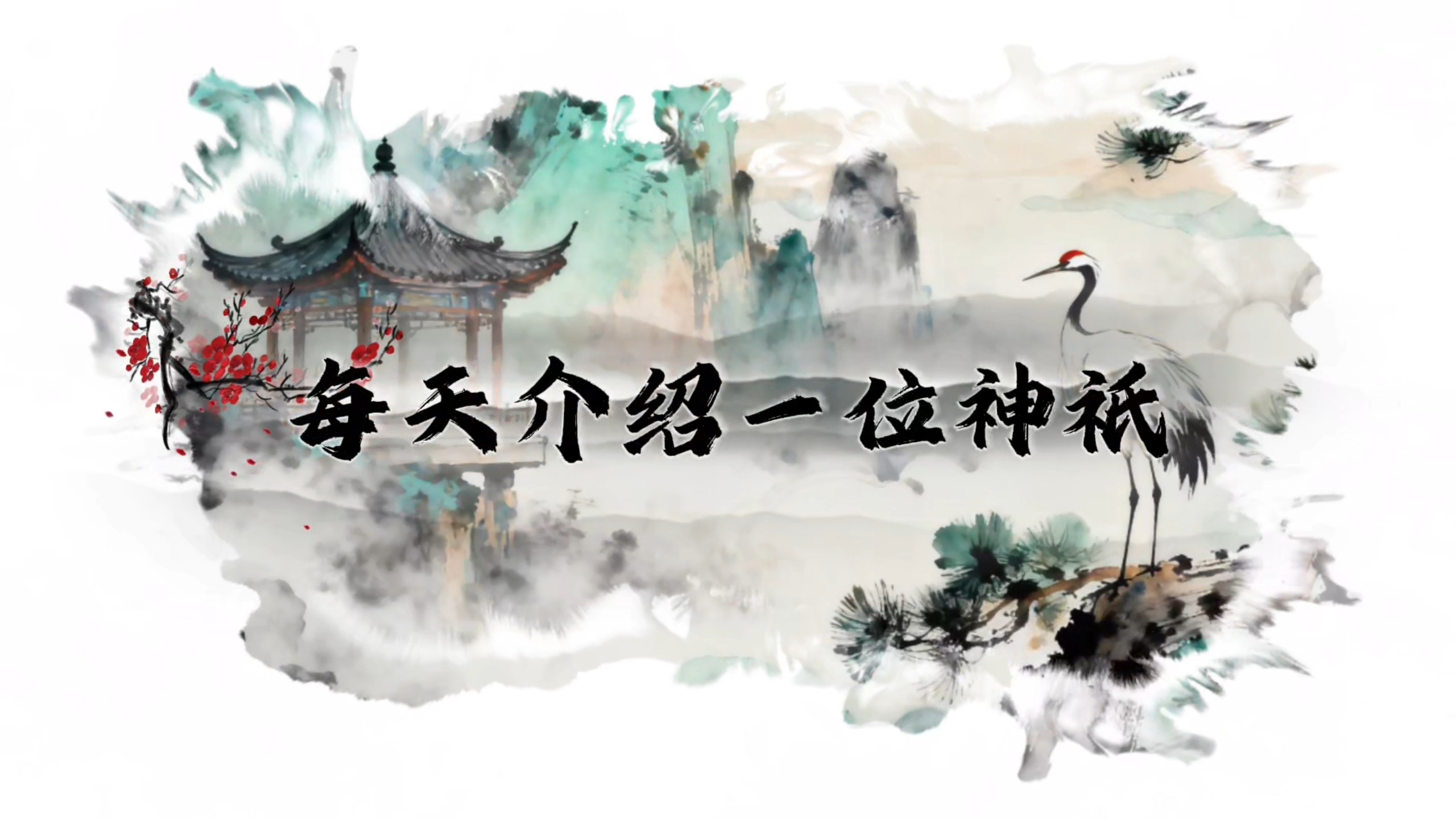 民间故事《水神复仇》东海龙王敖广传奇