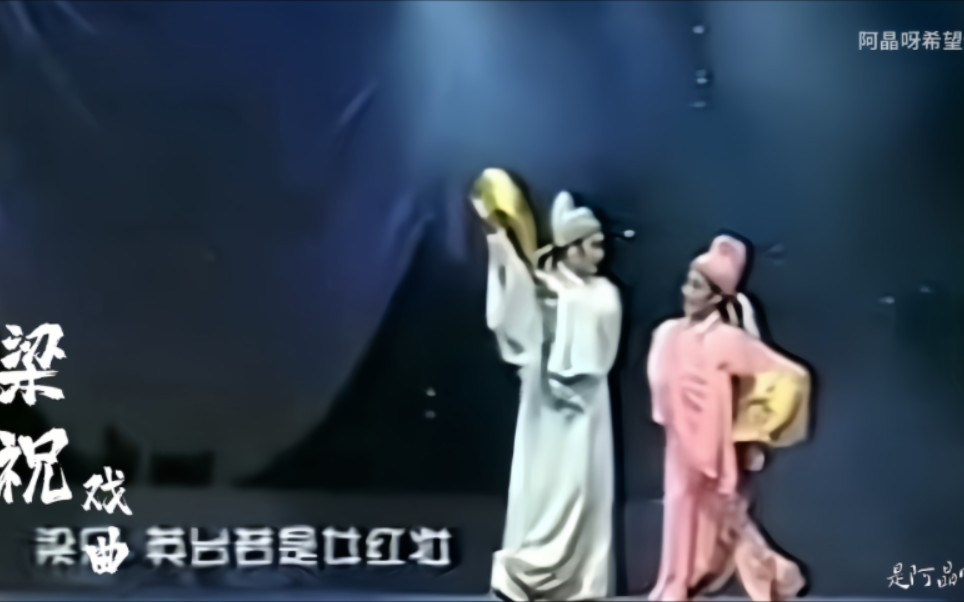 黄梅戏《梁山伯与祝英台》经典唱段