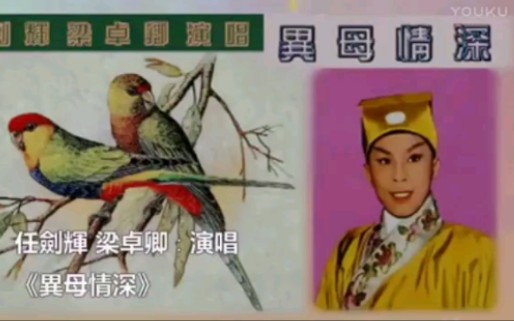 昆曲《报恩记》任剑辉