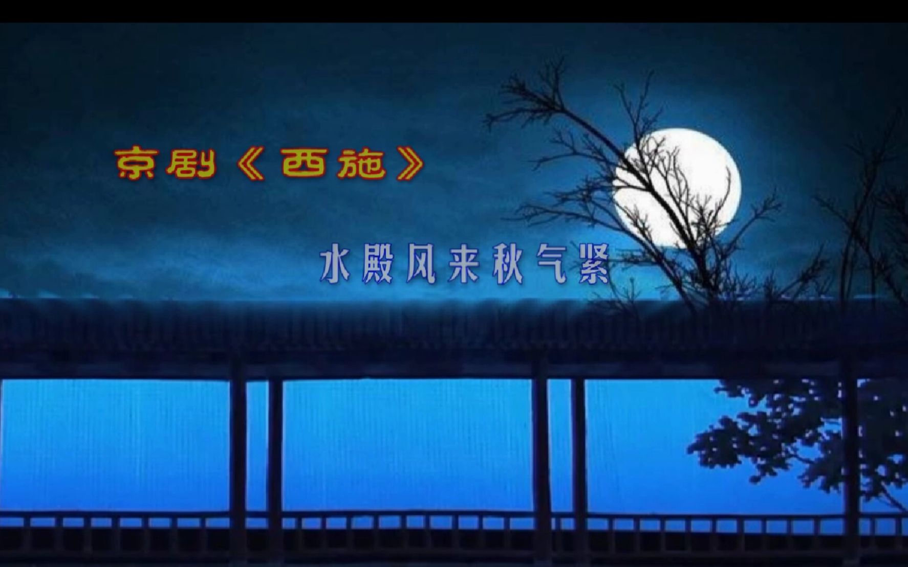 京剧《西施》水殿风来秋气紧