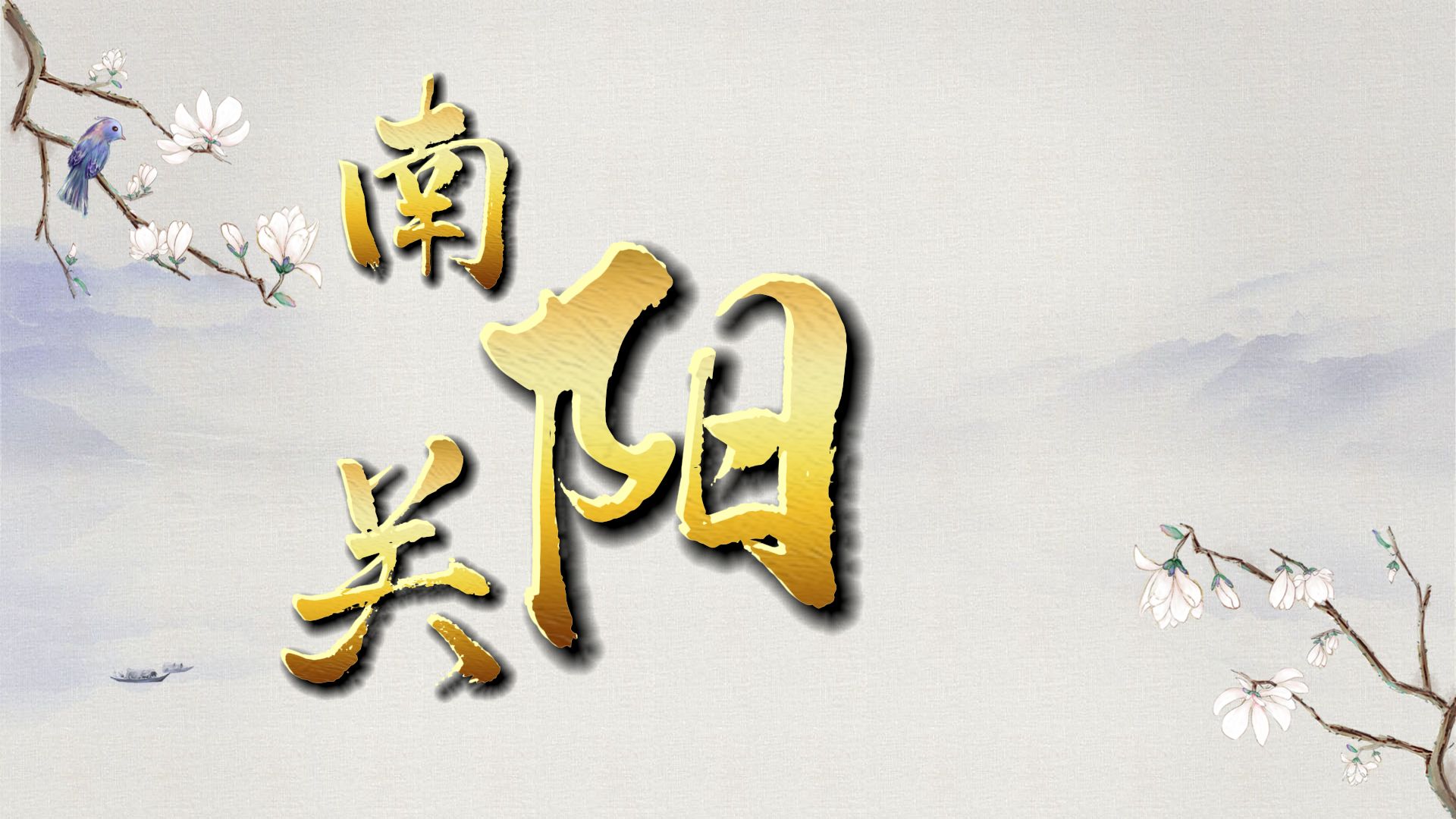 京剧《南界关》剧情简介与演员介绍