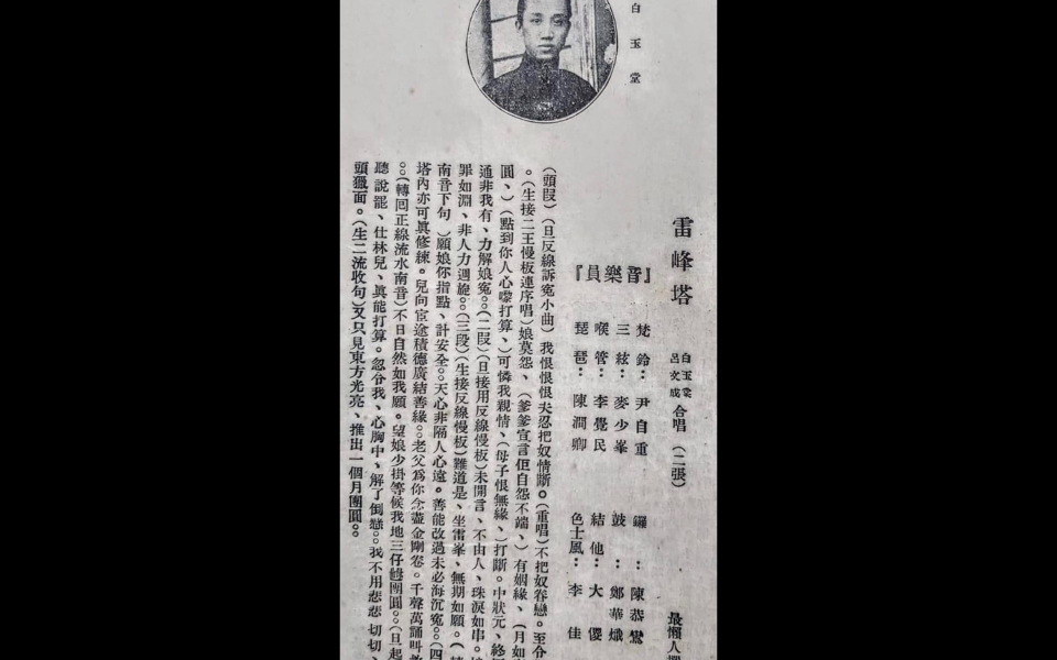 粤剧《雷峰塔》白玉堂 呂文成