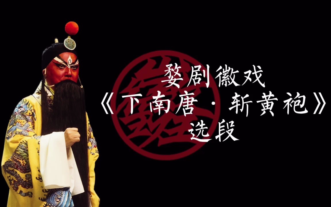 婺剧徽戏《下南唐·斩黄袍》选段