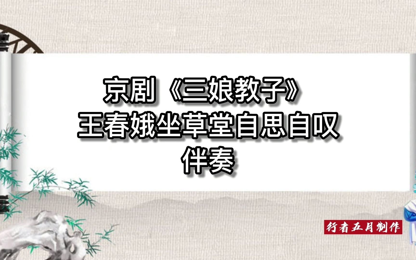 京剧三春结婚伴奏